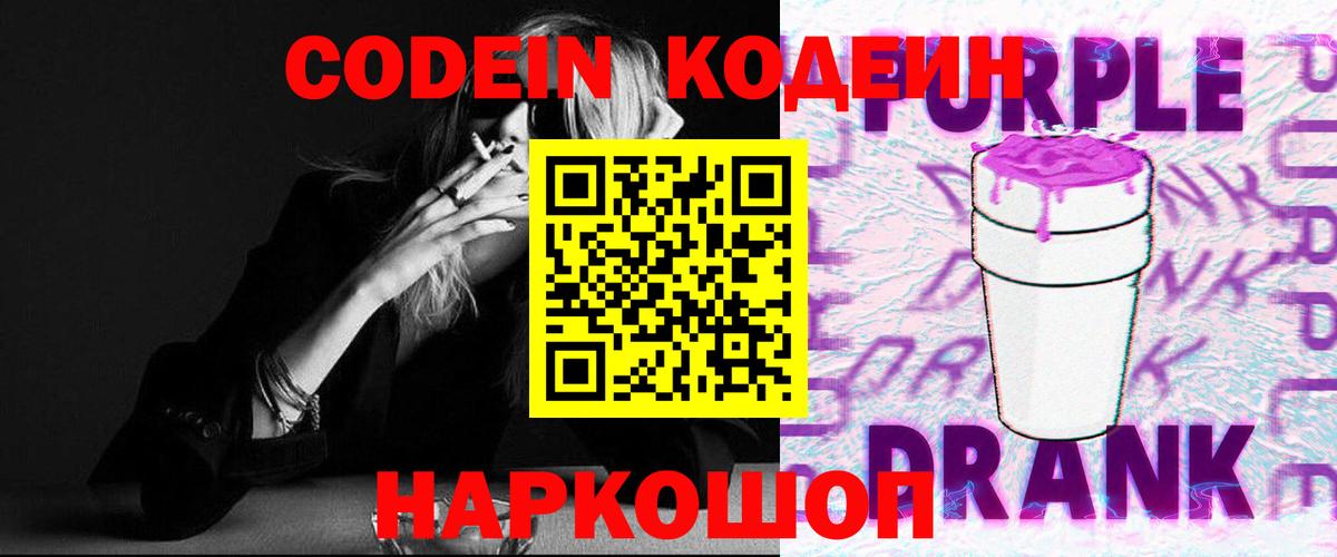 Кодеин напиток Lean (лин)  Вход с VPN  Лесосибирск 