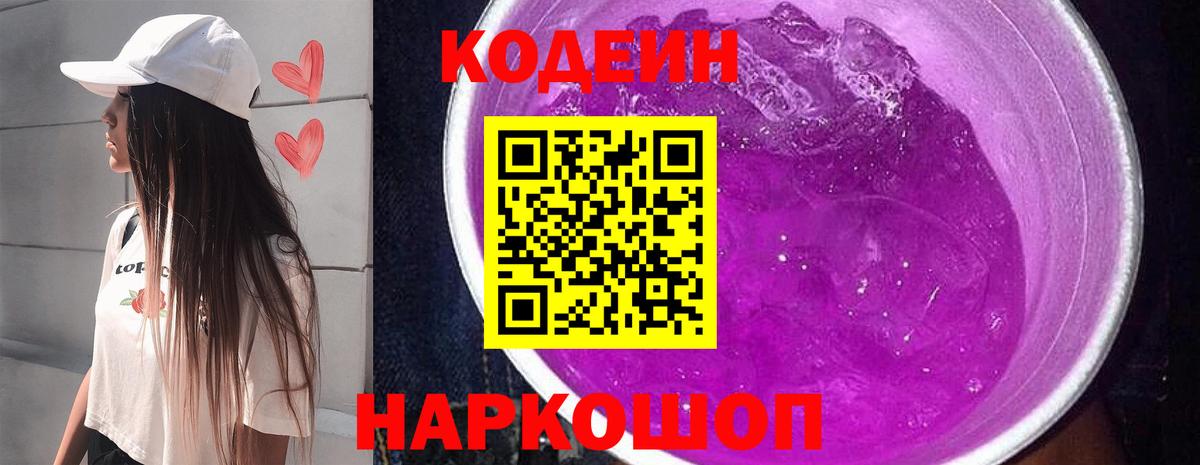 Кодеин Purple Drank Лесосибирск